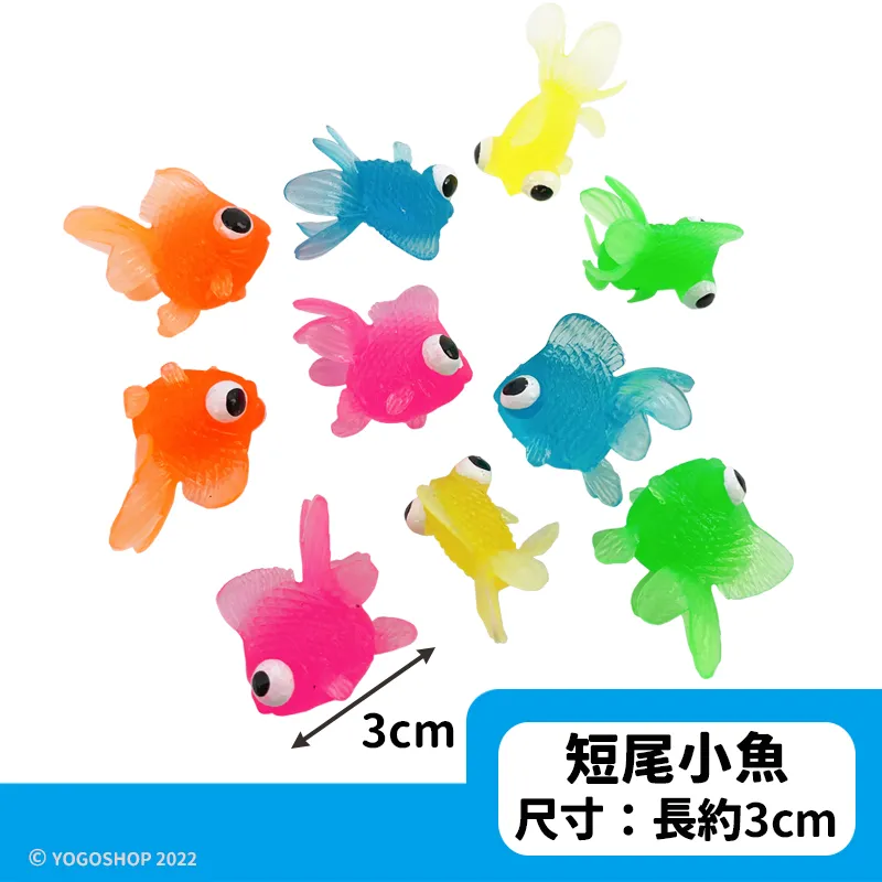 小金魚軟膠玩具 3cm 100入
