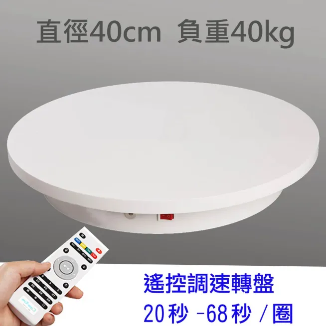 遙控調速轉盤 40cm
