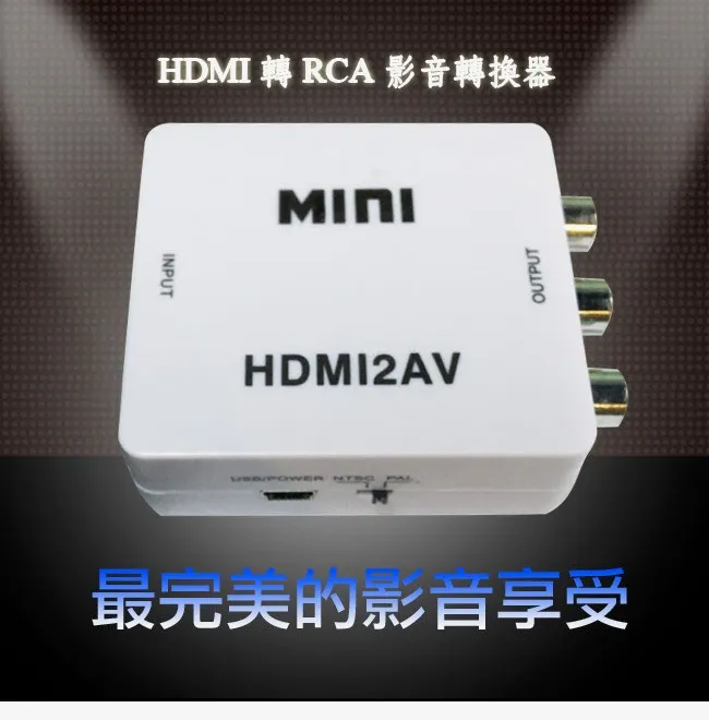 HDMI轉RCA