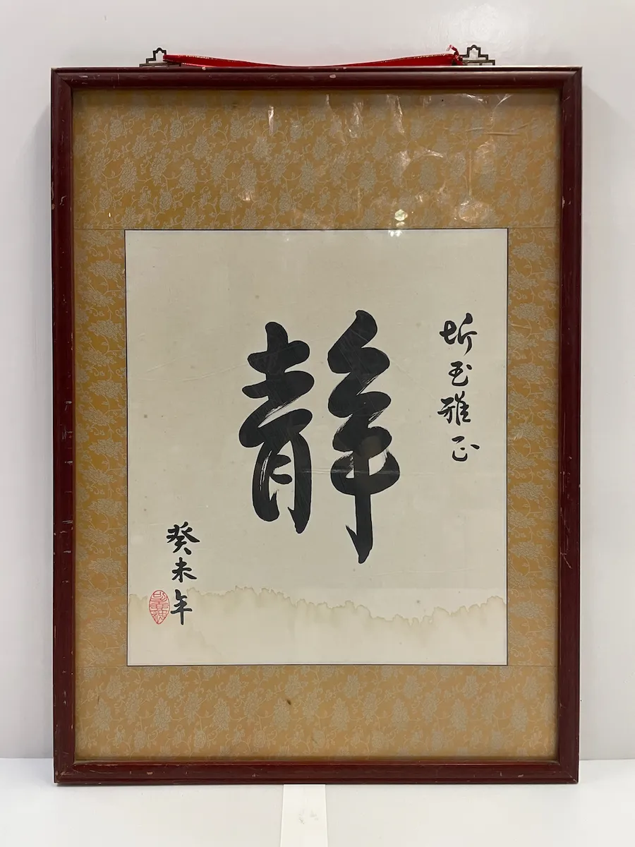 木框直式<<靜>>書法
