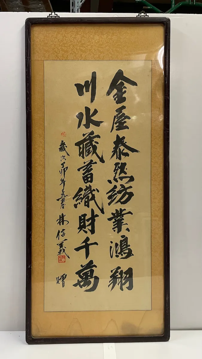 木黑框直式書法（金屋）