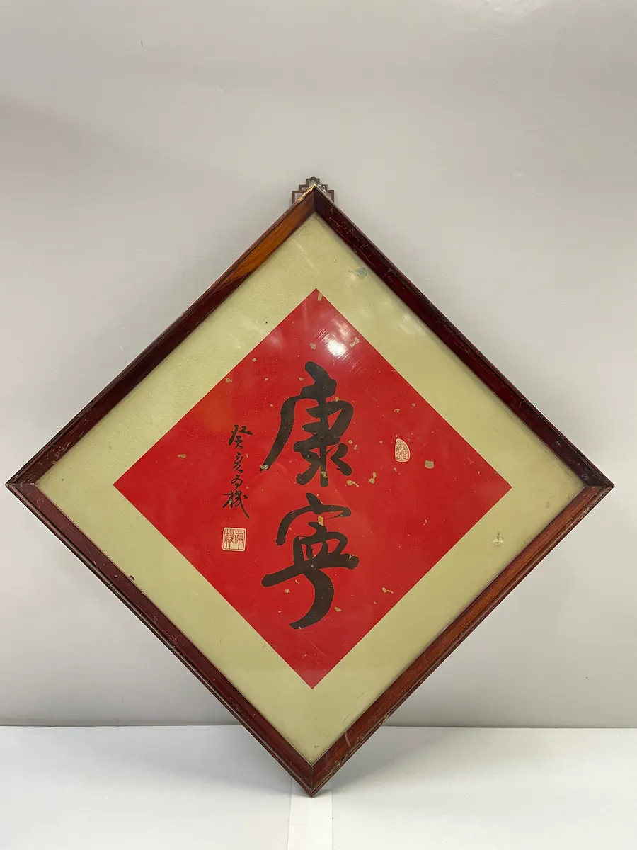 木框灑金紅底書法字<<康寧>>