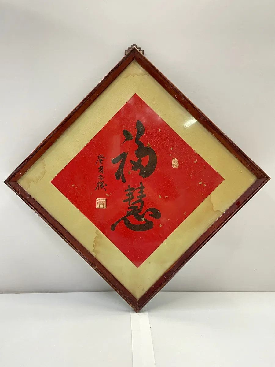 木框灑金紅底書法字<<福慧>>