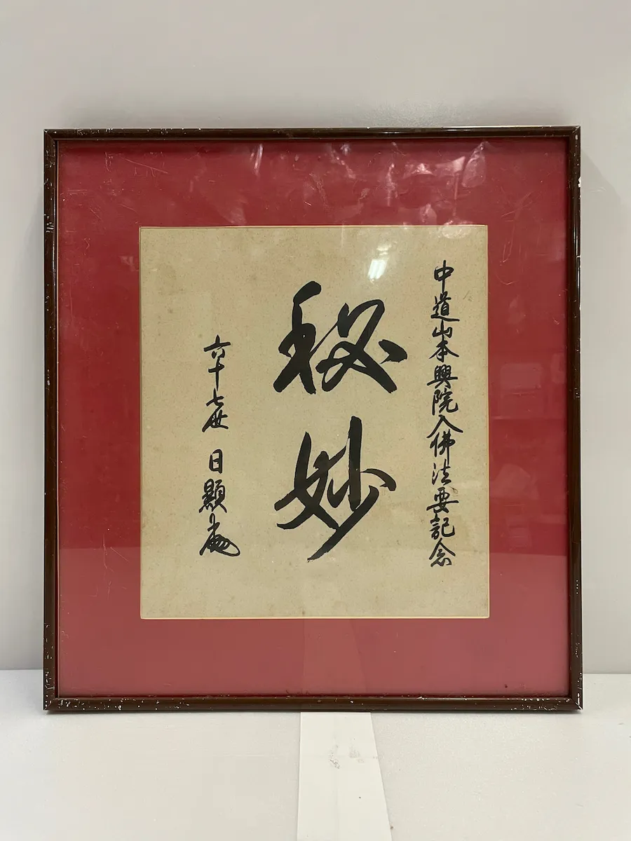 咖啡鋁框 <<祕妙>>書法字