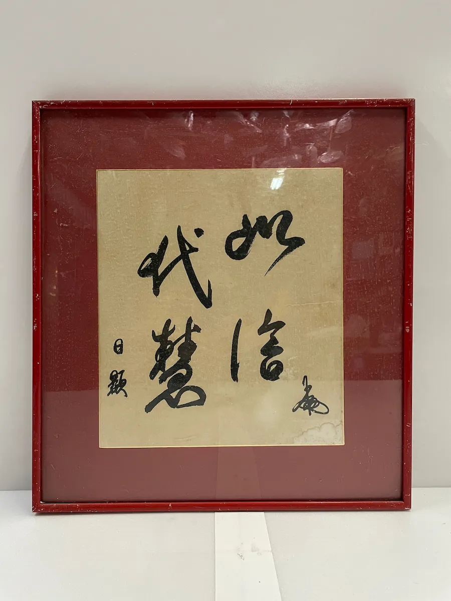 紅鋁框 書法字