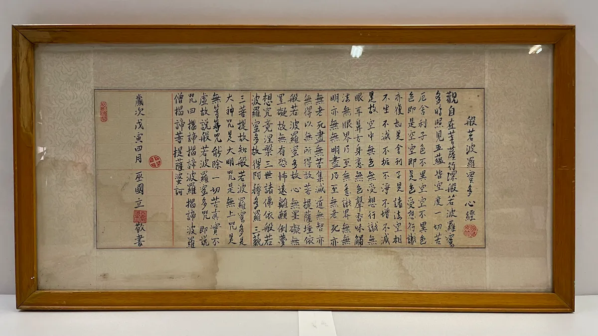 木框般若波羅蜜多心經書法